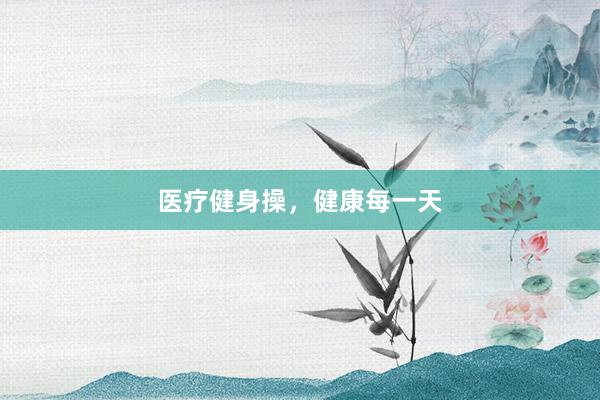 医疗健身操,健康每一天